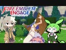 [FEエンゲージ] 詰むまで知略を尽くすんだもん＆つむぎ実況 2章
