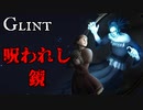 【ファンタジーホラー】魔女の屋敷で呪われた鏡を破壊するホラーゲームが怖い【Glint】
