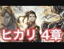 【オクトラ2】ヒカリ 4章 Part1