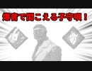 【DBD part215】爆音の子守唄を歌うドクター【ゆっくり実況プレイ】