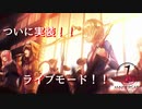 ヘブバンに念願のライブモード実装！！