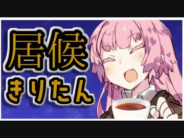 居候きりたん 第三話 [voiceroid劇場]