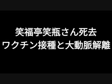 笑福亭笑瓶さん死去　ワクチン接種と大動脈解離