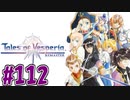 【初見実況】己が正義を貫き通しに行ってくる　part112【テイルズ オブ ヴェスペリア REMASTER】