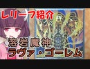 きりたんは遊戯王を語りたい「溶岩魔神ラヴァ・ゴーレム (301-051)」