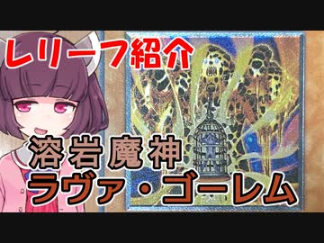 きりたんは遊戯王を語りたい「溶岩魔神ラヴァ・ゴーレム (301-051)」