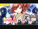 【アイドルマネージャー】開拓戦士！エミッピロボロ　Part10