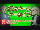 【雑談03回】幻スペース アーカイブ配信【TRPG放送】