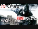 戦闘システムを3分で徹底解説【Wo Long Fallen Dynasty】【ウォーロンフォールンダイナスティ】【解説講座】