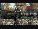 今さらスカイリム＃99　超大型クエストMOD『Falskaar』プレイ日記②　アンバー・クリーク　【Skyrim】