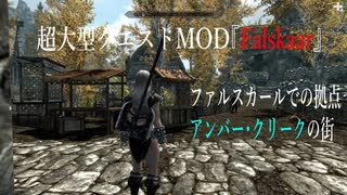 今さらスカイリム＃99　超大型クエストMOD『Falskaar』プレイ日記②　アンバー・クリーク　【Skyrim】