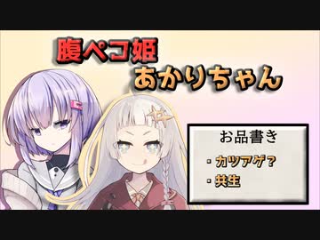 腹ペコ姫あかりちゃん（給食編）