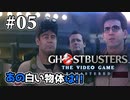 【実況】私も今日からゴーストバスターズ#05【Ghostbusters: The Video Game Remastered】