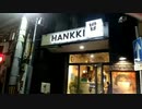 福岡：HANKKI：韓国料理：2021年9月22日