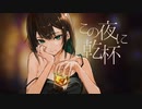 【ニコカラ】この夜に乾杯【offvocal】