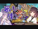【Hearthstone】トグワグルヒロパの最も強い使い方！！完璧な引きをご覧あれ！！ウルトラスーパーめちゃくちゃ面白い神ゲーを東北きりたんが実況プレイ！その39【バトルグラウンド】