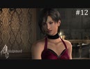 【バイオ4】妖艶なエイダさん。#12 バイオハザード4