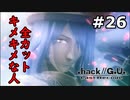 【初見実況】前作の存在を知らない男の.hack//G.U. Last Recode【#26】