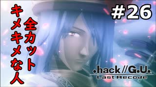 【初見実況】前作の存在を知らない男の.hack//G.U. Last Recode【#26】