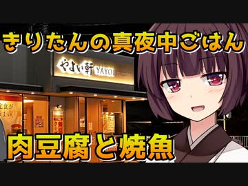 【VOICEROID劇場】きりたんの真夜中ごはん【やよい軒】