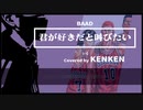 君が好きだと叫びたい　（歌ってみた）　【KEN KEN / AniKaraHouse】