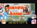 ＜信長の野望・新生＞こころのほのぼの布都ちゃん覚醒記　第7話（上級松平家、1618年）