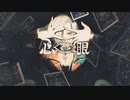 【ニコカラ】心眼 / 須田景凪【offvocal】