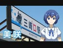 美咲 ／ すずきつづみ （CeVIO AI）カバー