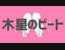 【UTAUカバー】木星のビート【狼音アロ＆須間音ヤマト】