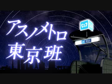 アスノメトロ東京班【東京メトロ×アスノヨゾラ哨戒班】