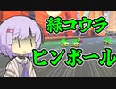 【マリオカート8dx】ポンコツドライバー雫ちゃんPart2【結月ゆかり実況プレイ】