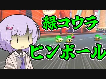 【マリオカート8dx】ポンコツドライバー雫ちゃんPart2【結月ゆかり実況プレイ】