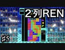 上級者を目指すテトリス99　part５　２列REN