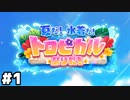 【ヘブバン：夏だ！水着だ！トロピカル祭りだ！】よっ！トロピカルだねぇ！#１