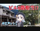 「新幹線x2よりでかい木」が日本にあるのをご存じですか？「お江戸レトロな街」も散策！【 美馬旅行 EP2/2 】