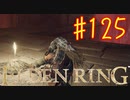 【初見実況】 考察しながら王になる　その１２５ 【 ELDEN RING 】