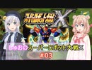 【スパロボX】しゅおのスーパーロボット大戦X #03【ソフトウェアトーク実況】