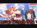 【CeVIO実況】花梨パイセンと行く、全然無料10連で出ないムイミ(リベレイター)ガチャ【プリコネ】
