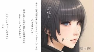 声と記憶と陰日向 / 知声