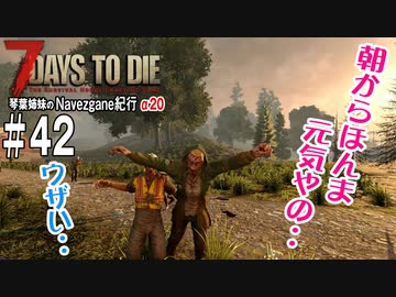 【7Days to Die】琴葉姉妹のNavezgane紀行α20　#42