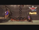育ちすぎたサソリとの決闘【ゼルダの伝説_スカイウォードソードHD】Part13
