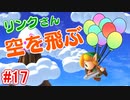 【ゼルダの伝説 夢をみる島】ゆけっ リンク！そらをとぶ だ！ #17