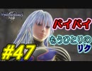 【実況】キングダムハーツⅢ～2人で行くディズニーの世界～＃47【初見】