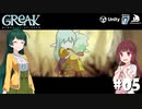 【Greak Memories of Azur】東北たちが新天地を目指すようです #05【VOICEROID】
