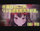 【MMD】木漏日わんこがゾンビ達を昇天させる。（仮）予告【VTuber】