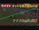 ウイイレでネットを突き破るには時速何キロ必要？【TAS】