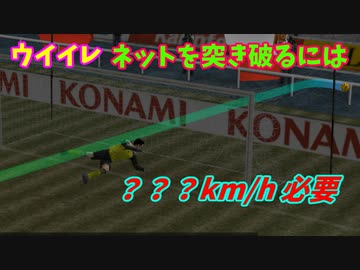 ウイイレでネットを突き破るには時速何キロ必要？【TAS】