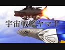 【14才が歌ってみた】愛の欠片/すとういん COVER【松本零士追悼】宇宙戦艦ヤマト/MMD/ついなちゃん投稿祭