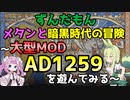 【Mount & Blade 2】大型Mod「Anno Domini 1259」を遊んでみる～ずんだもん　メタンと暗黒時代の冒険～【Mount & Blade II: Bannerlord】