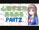 心理学専攻あるある PART２【VOICEROID解説】